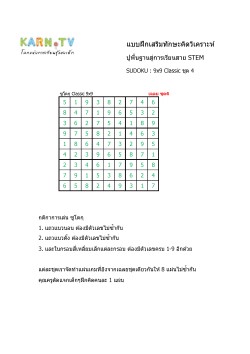 พื้นฐานการเรียนสาย STEM การวิเคราะห์ Sudoku 9x9 แบบตัวเลข ชุด 4